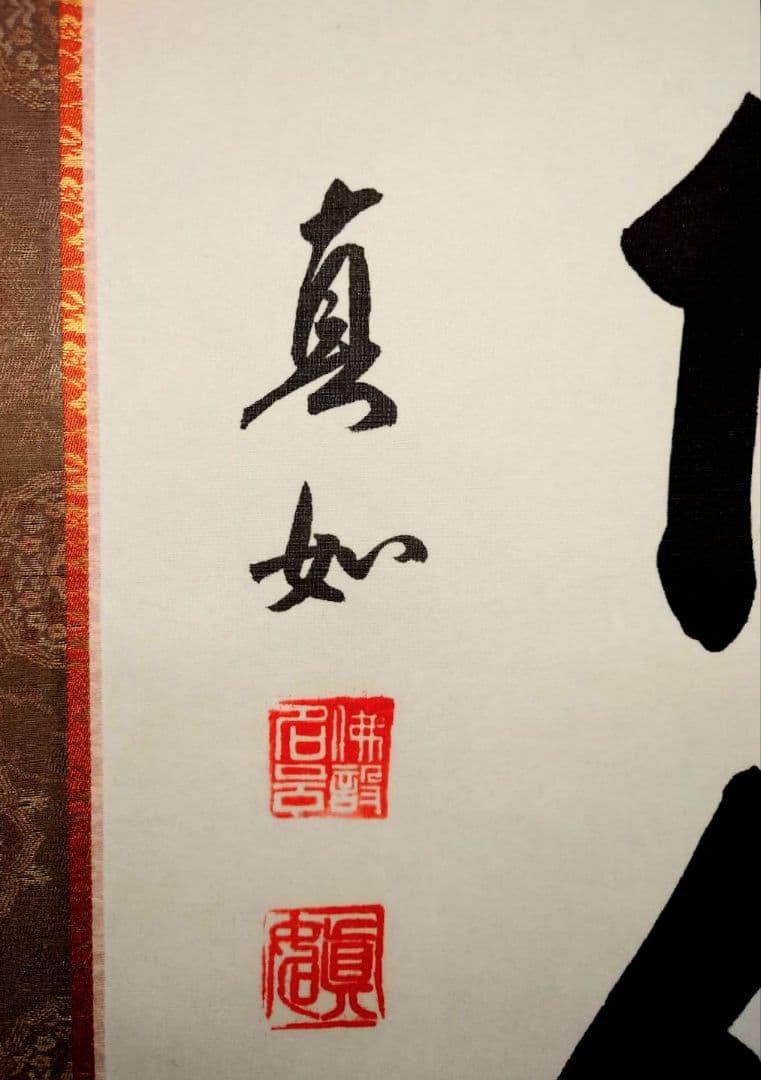 3-6　掛け軸　真如　六字名号