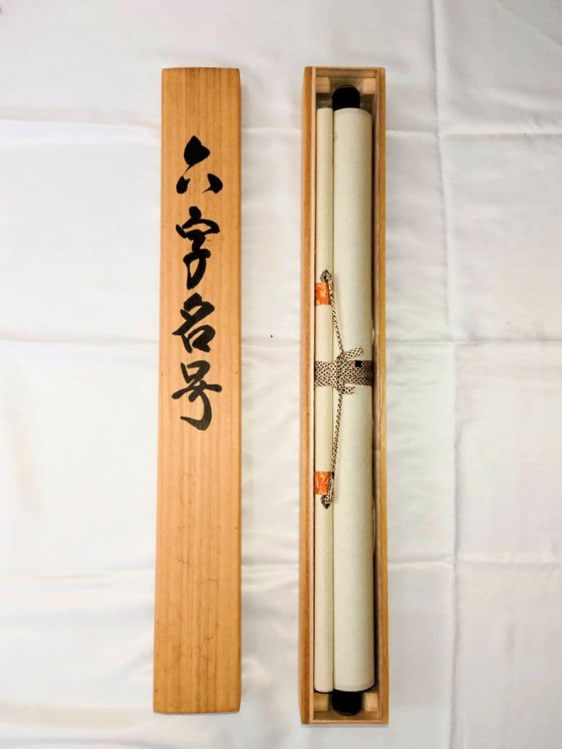 3-6　掛け軸　真如　六字名号