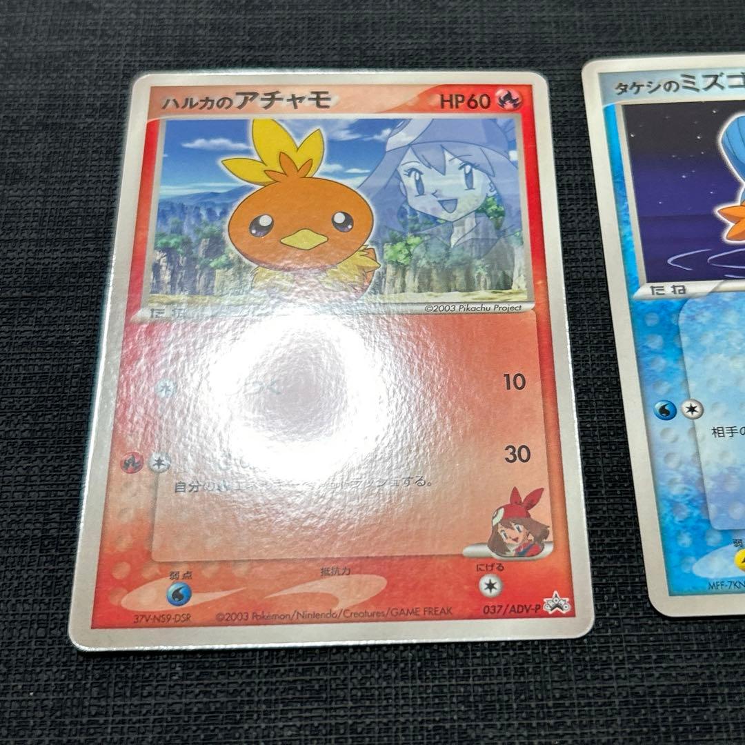 ハルカのアチャモ　タケシのミズゴロウ PROMO セット