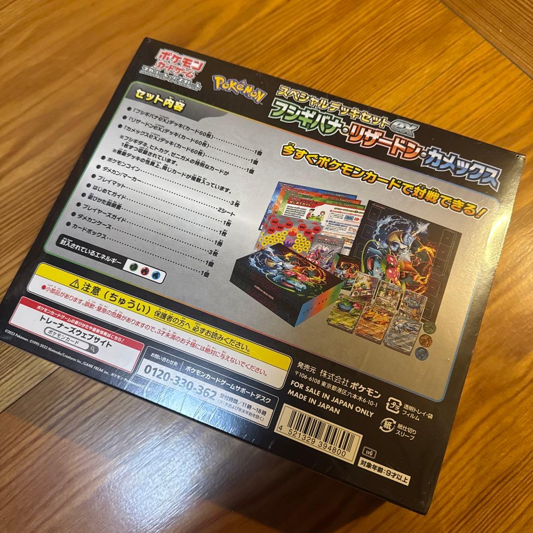 新品未開封　スペシャルデッキセットEX リザードン・カメックス・フシギバナセット