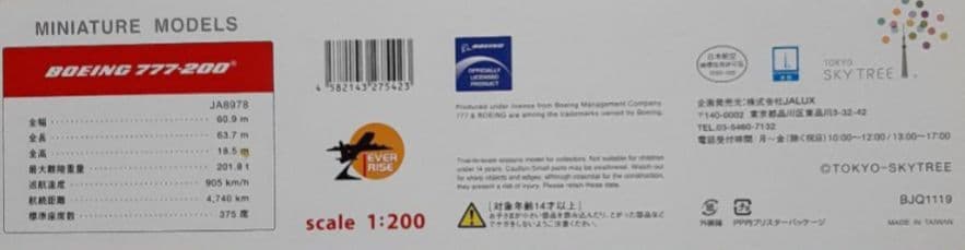 JALUX 1/200 JAL B777-200 東京スカイツリー特別塗装機