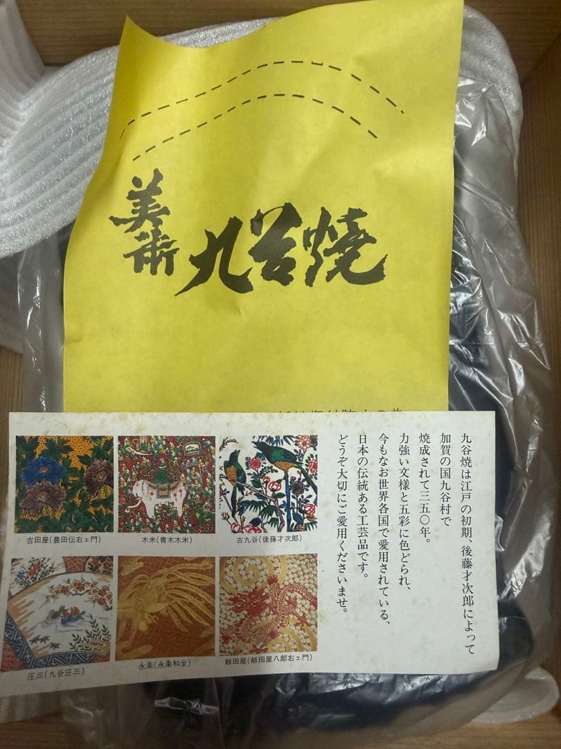 新品未使用　最高級　九谷焼　美術工芸　巨匠