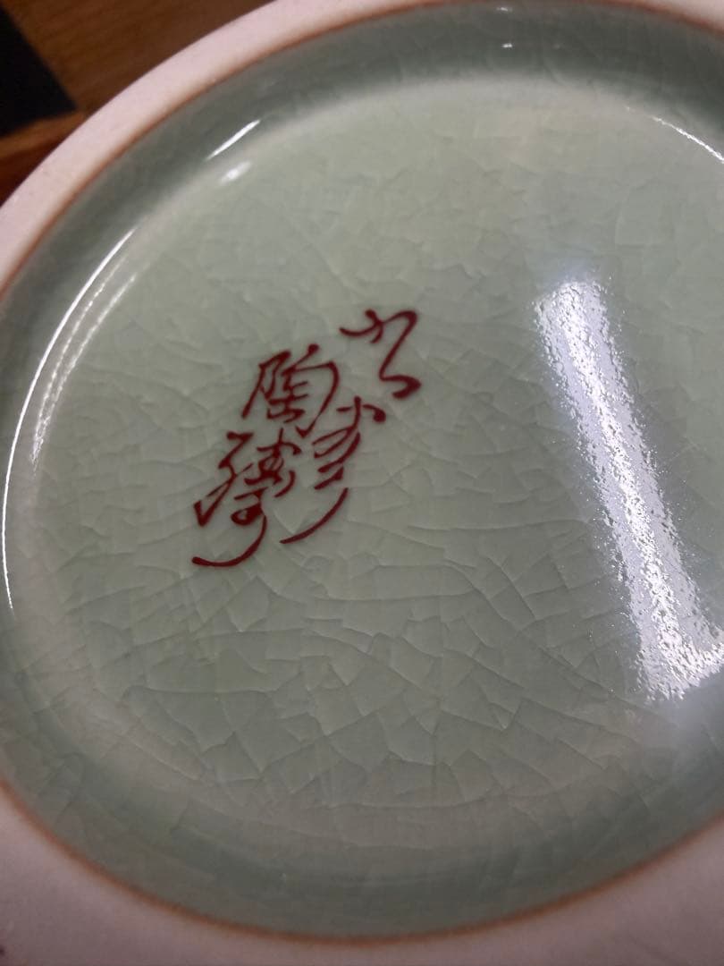 新品未使用　最高級　九谷焼　美術工芸　巨匠