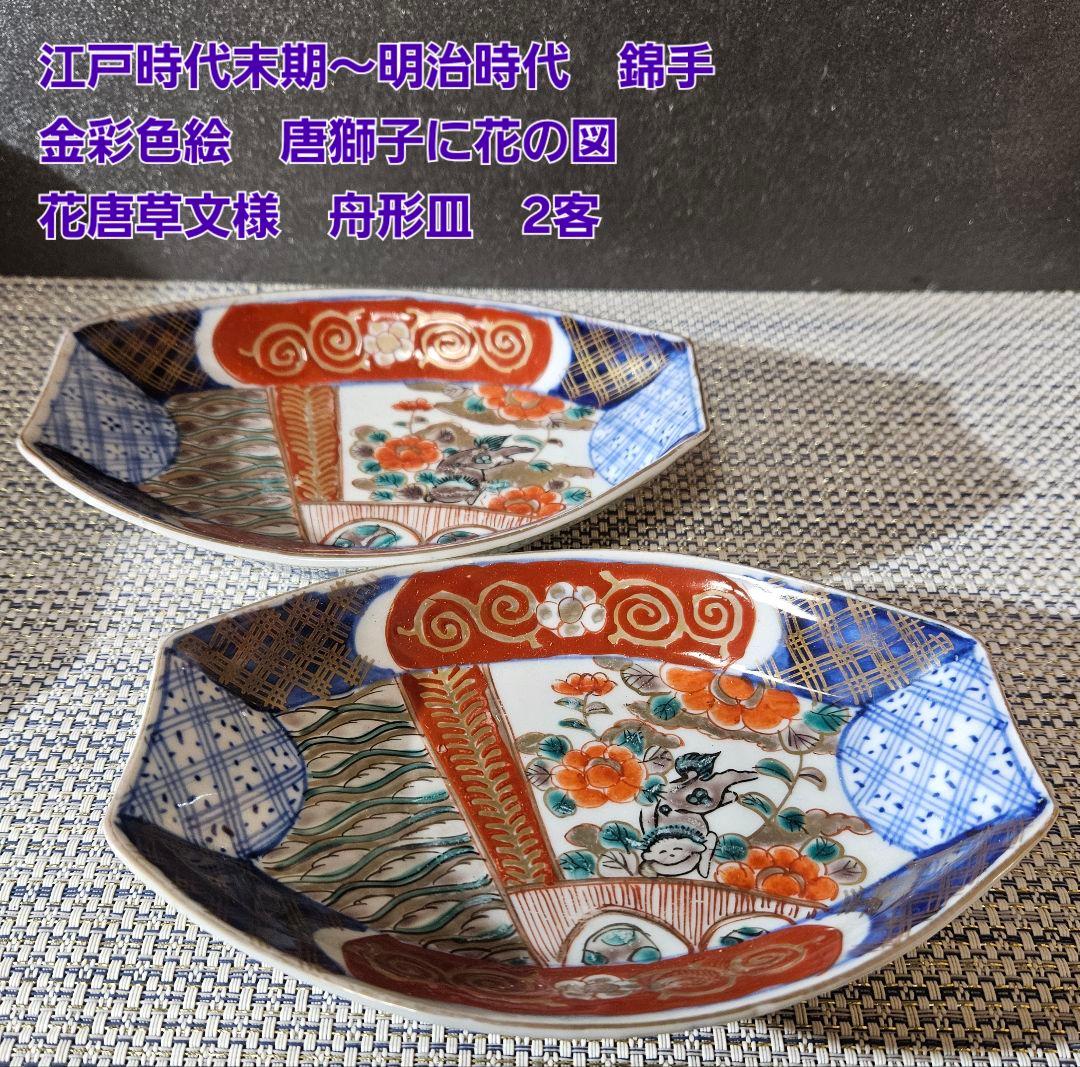 江戸時代末期〜明治時代　錦手　金彩色絵　唐獅子に花の図　花唐草文様　舟形皿2客