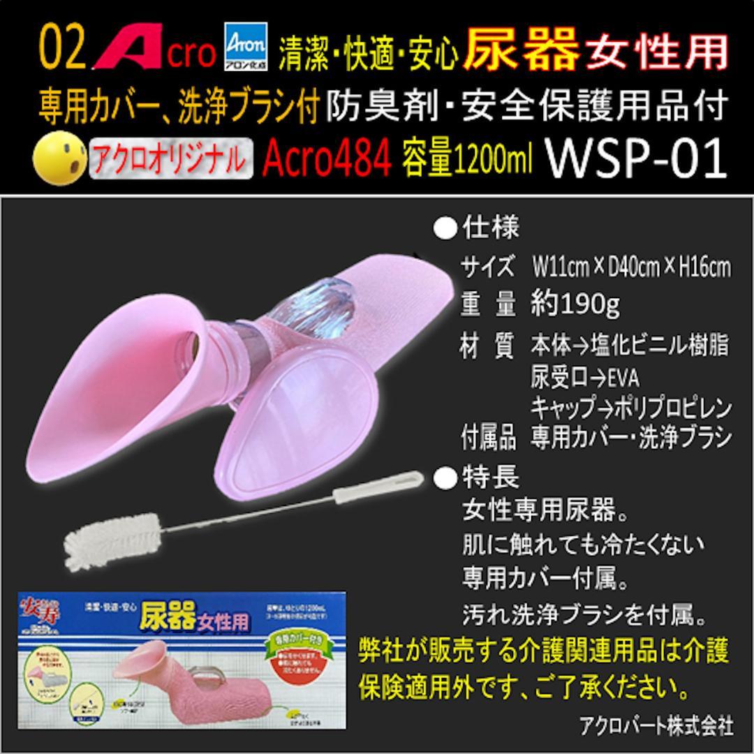 Acro484アロン女性用尿器&防臭剤・保護品付WSP-01-03