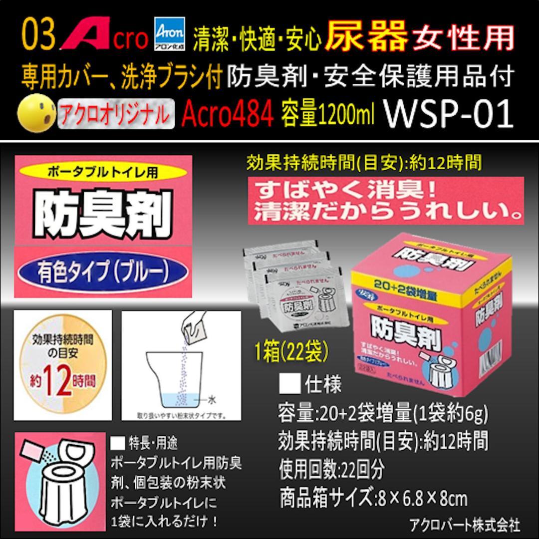 Acro484アロン女性用尿器&防臭剤・保護品付WSP-01-03