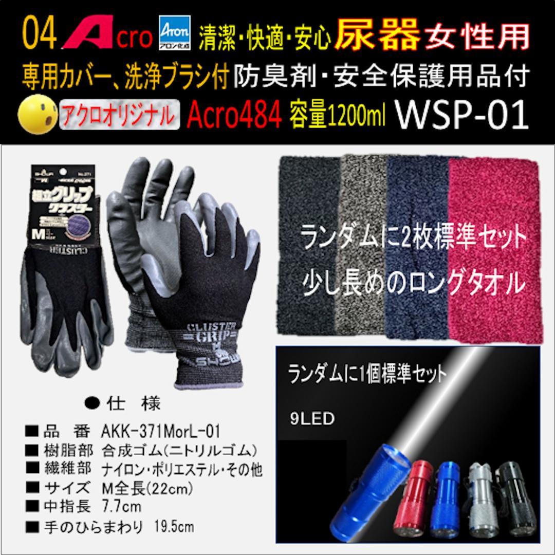 Acro484アロン女性用尿器&防臭剤・保護品付WSP-01-03