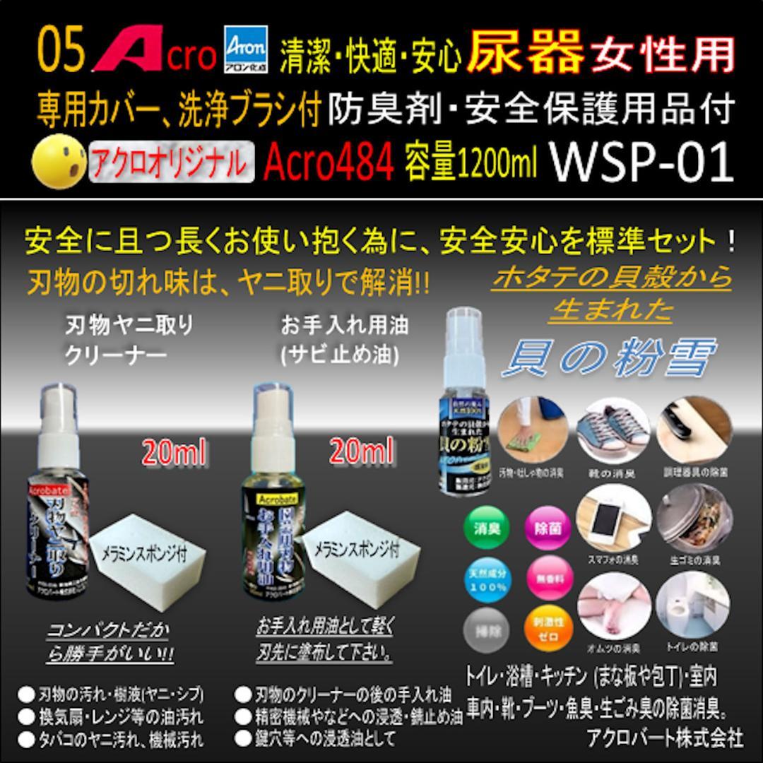 Acro484アロン女性用尿器&防臭剤・保護品付WSP-01-03