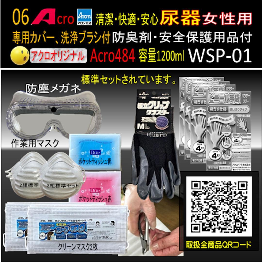 Acro484アロン女性用尿器&防臭剤・保護品付WSP-01-03