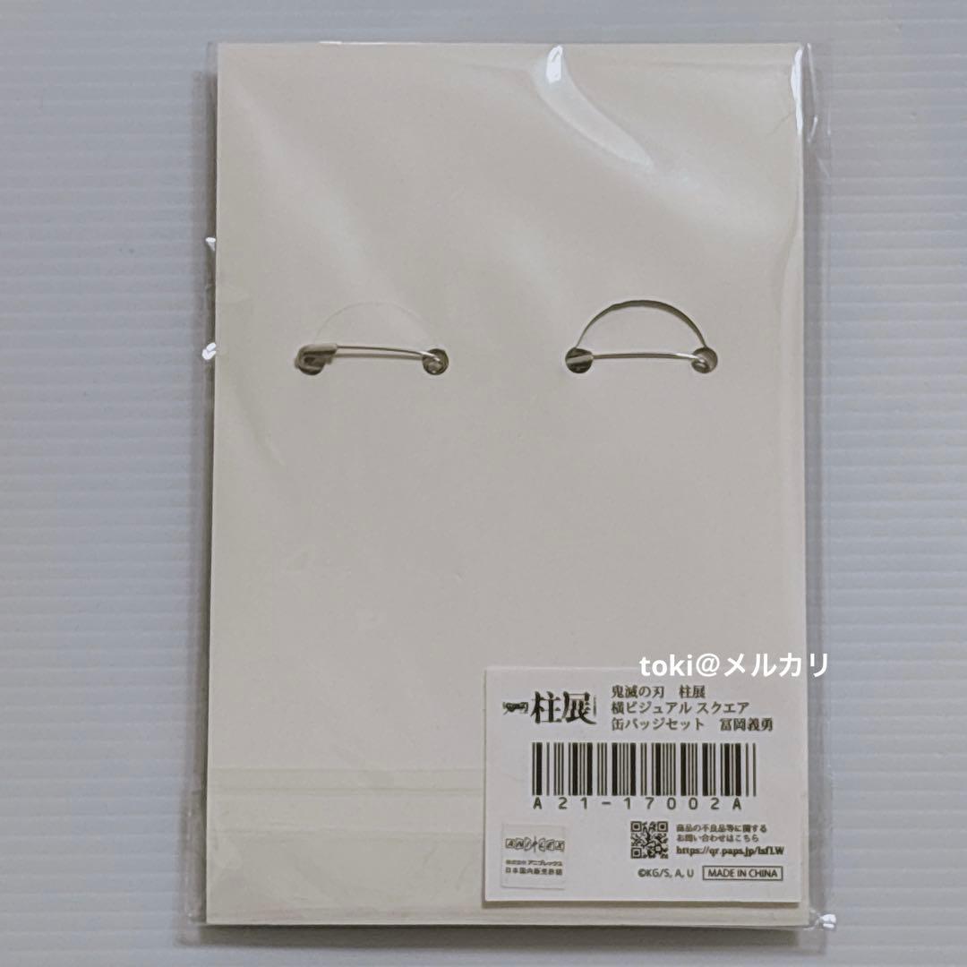 鬼滅の刃　冨岡義勇　柱展　横ビジュアル　スクエア缶バッジセット　新品未開封