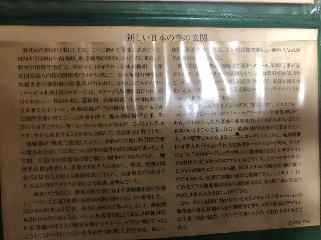 新日本国際空港開港記念キット