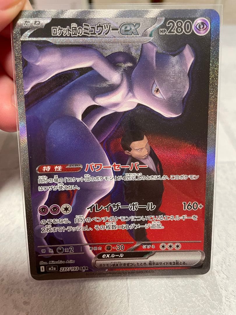 メガドリーム　ロケット団のミュウツー ex SAR
