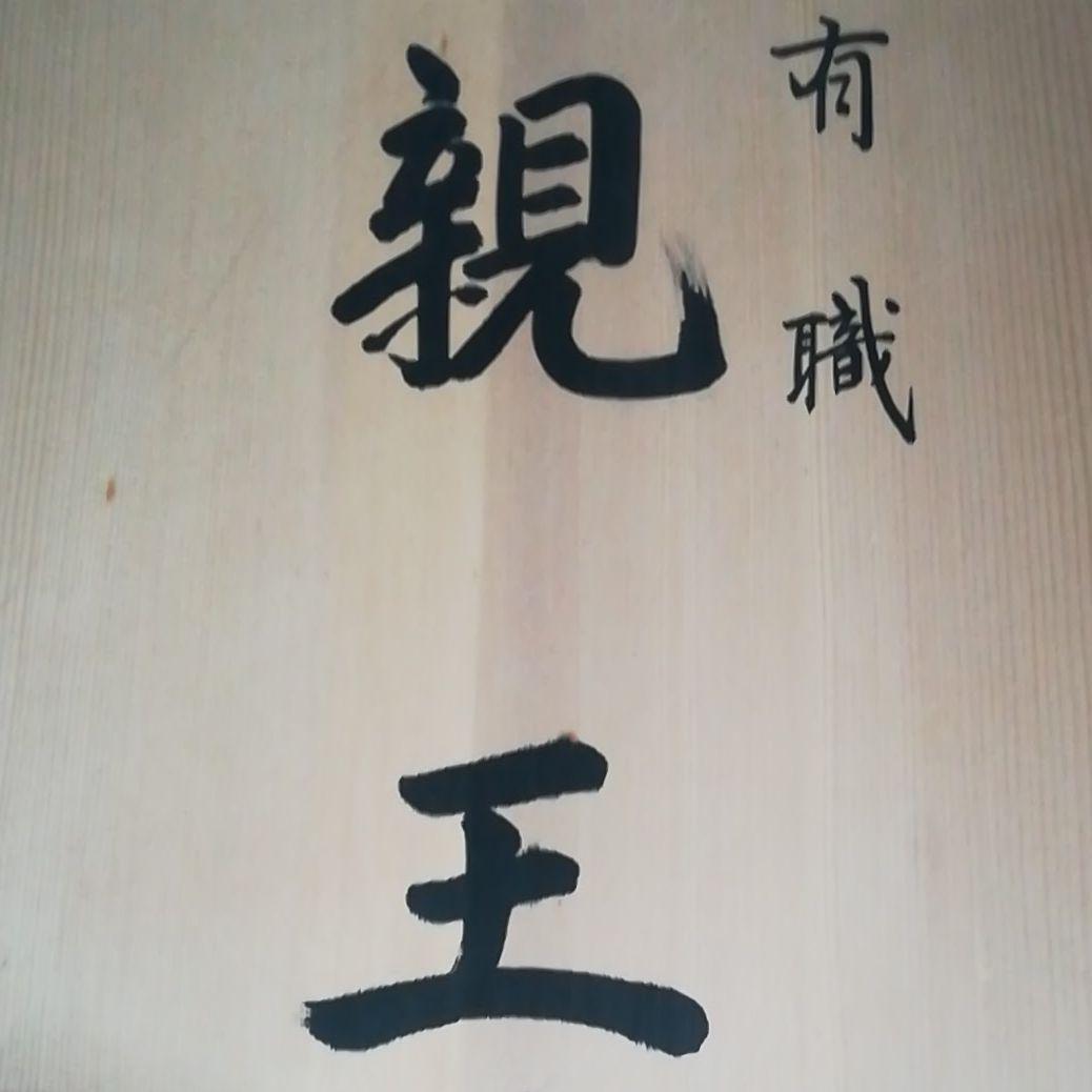 吉徳大光親王　雛人形