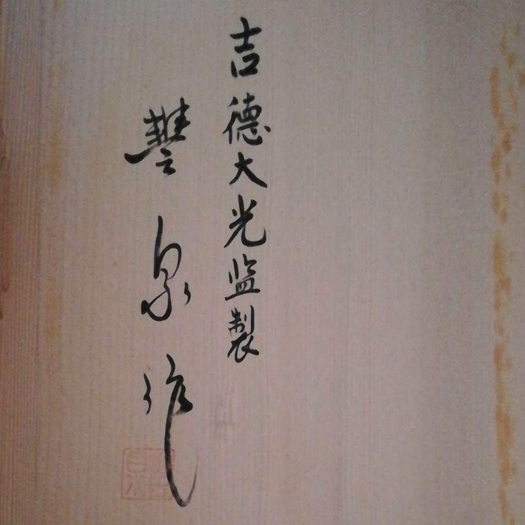 吉徳大光親王　雛人形