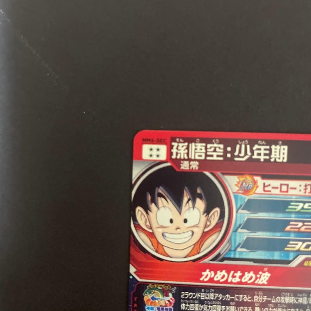 孫悟空少年期 mm6-sec ドラゴンボールヒーローズ