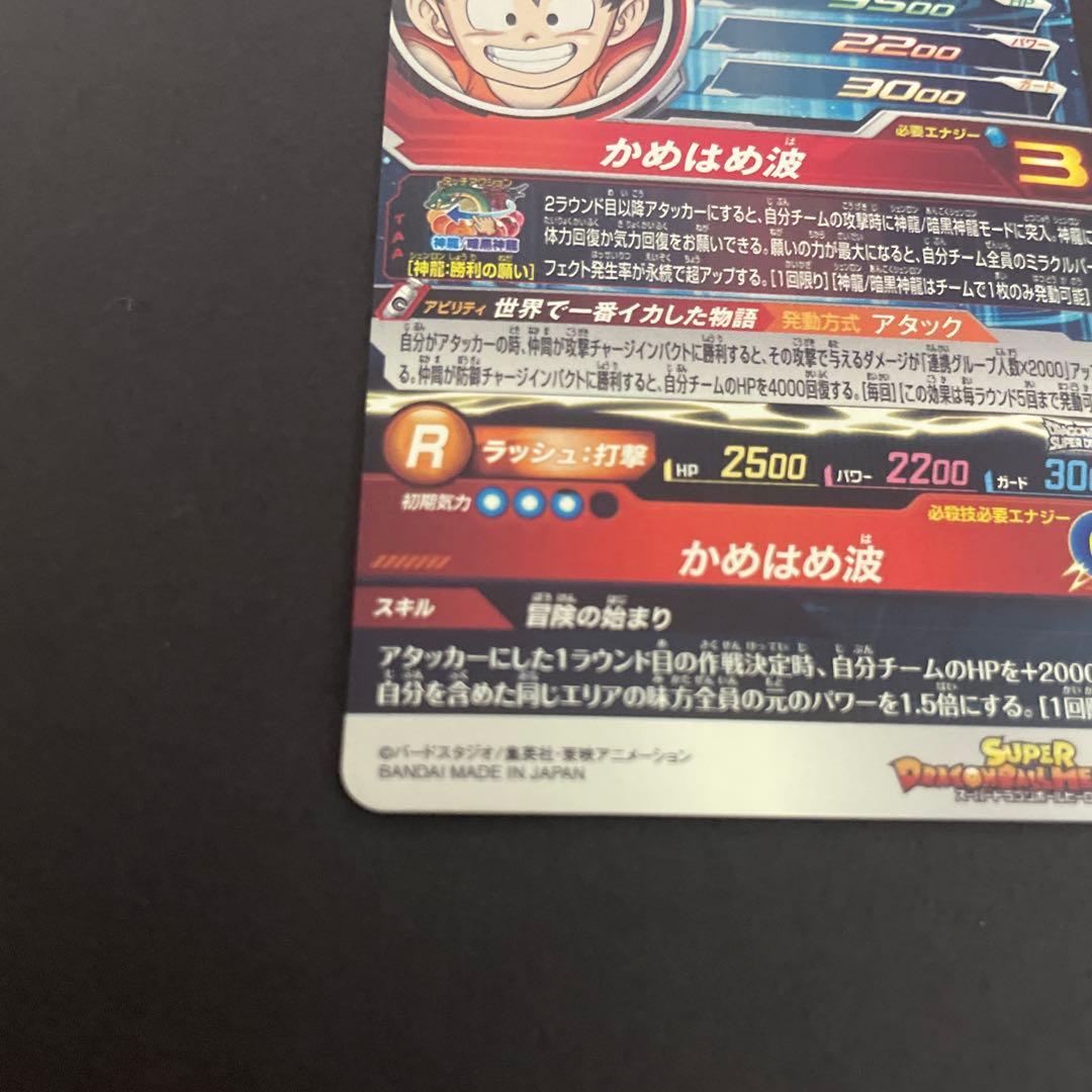 孫悟空少年期 mm6-sec ドラゴンボールヒーローズ