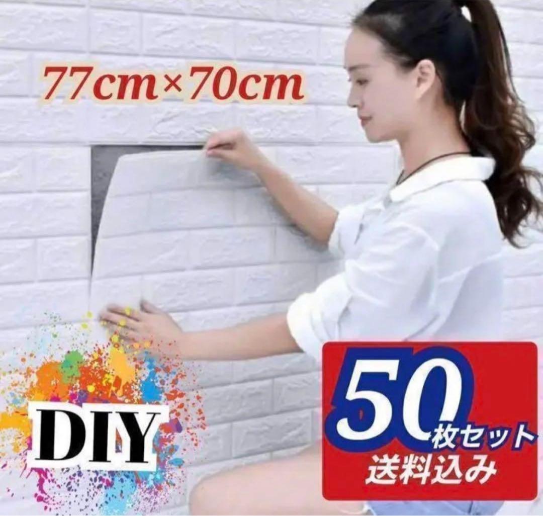 新品 50枚セット 3D壁紙 DIYレンガ調壁紙シール ホワイト レンガ調壁紙