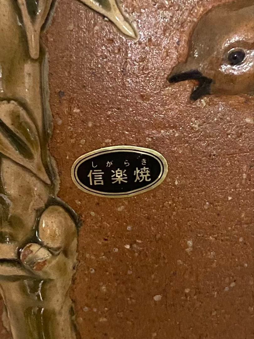 信楽燒 西尾紫行作竹雀在銘 大壺古美術/時代物 希少品