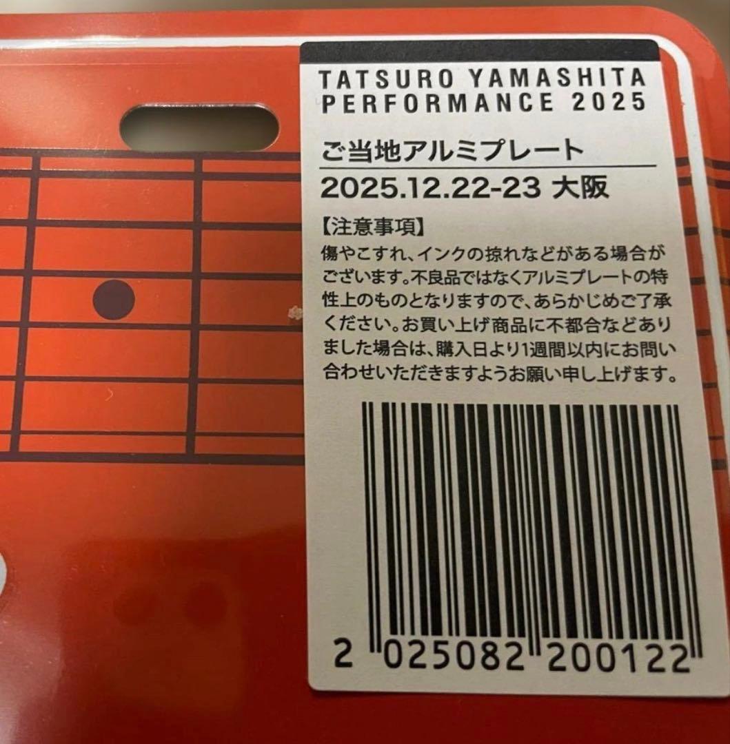 【新品未開封】山下達郎 2025 ご当地アルミプレート 大阪 12月22-23日