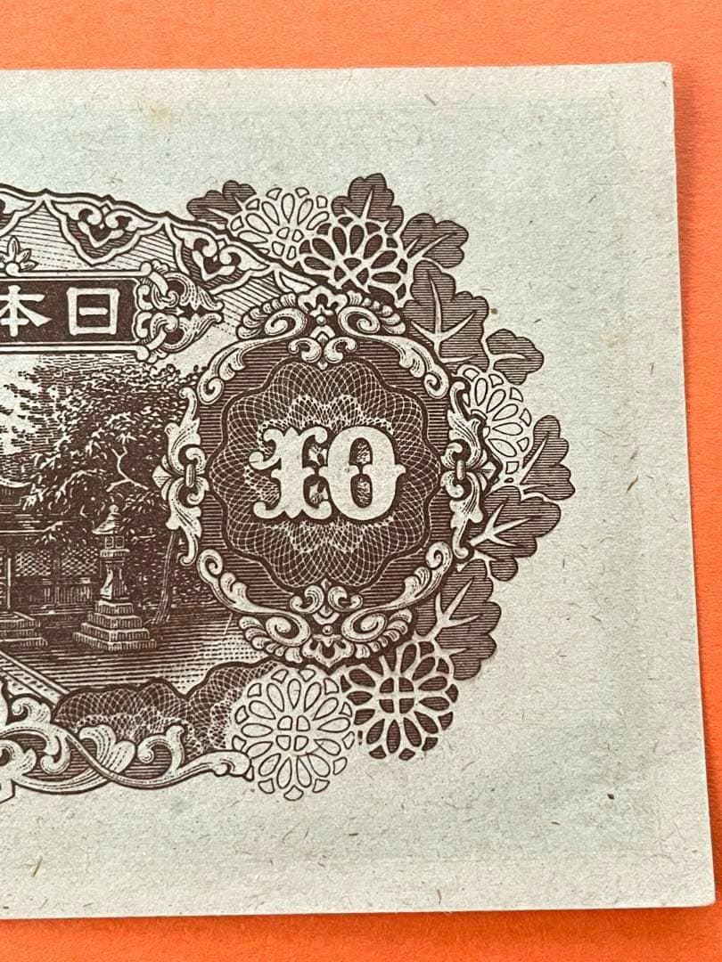 拾圓札 再改正不換紙幣 4次前期 和気清麿 新品未使用