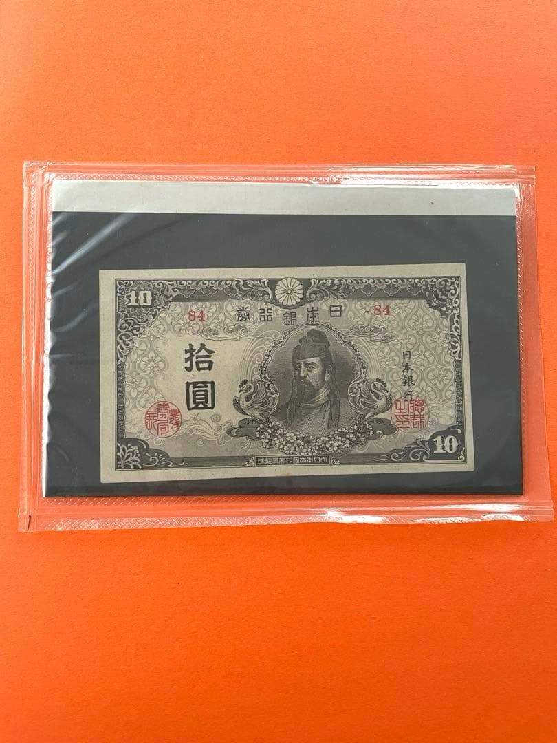 拾圓札 再改正不換紙幣 4次前期 和気清麿 新品未使用