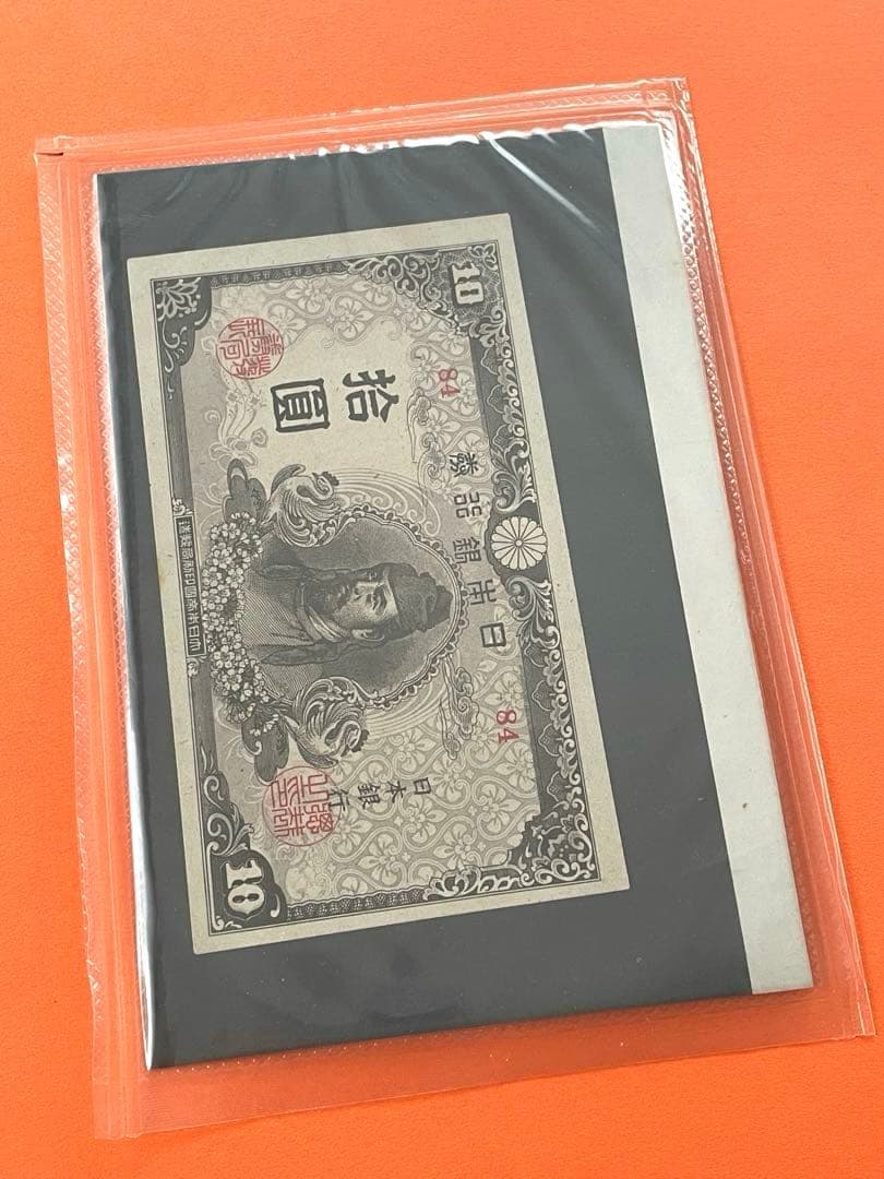 拾圓札 再改正不換紙幣 4次前期 和気清麿 新品未使用