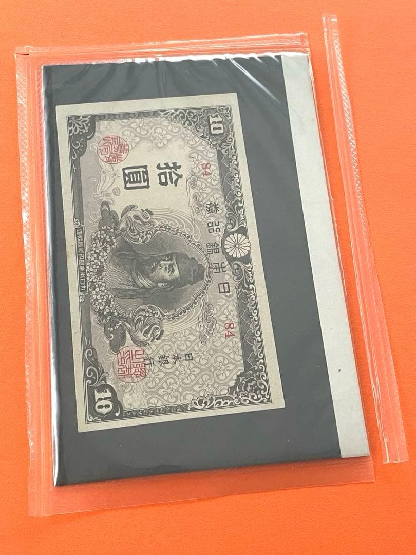 拾圓札 再改正不換紙幣 4次前期 和気清麿 新品未使用