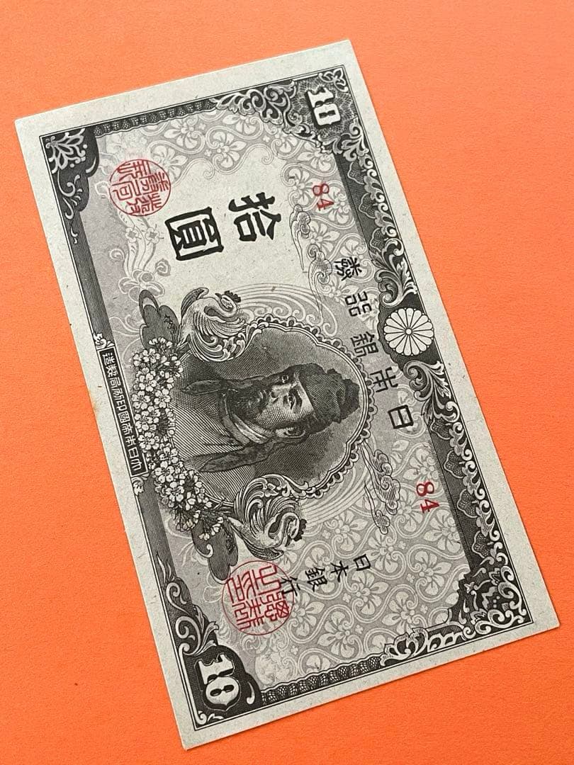 拾圓札 再改正不換紙幣 4次前期 和気清麿 新品未使用