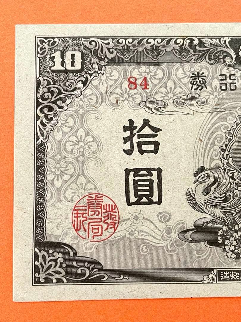 拾圓札 再改正不換紙幣 4次前期 和気清麿 新品未使用