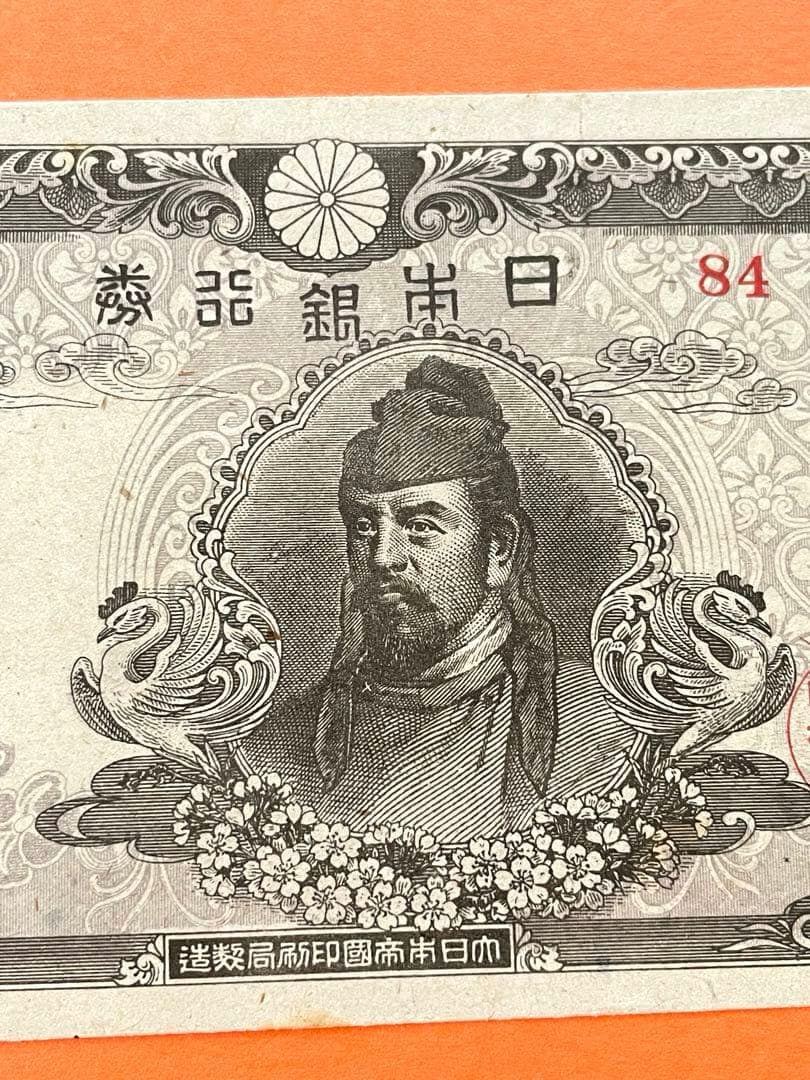 拾圓札 再改正不換紙幣 4次前期 和気清麿 新品未使用