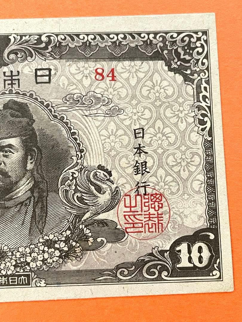 拾圓札 再改正不換紙幣 4次前期 和気清麿 新品未使用