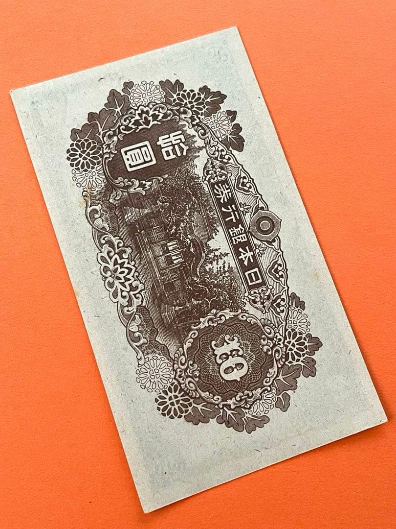 拾圓札 再改正不換紙幣 4次前期 和気清麿 新品未使用