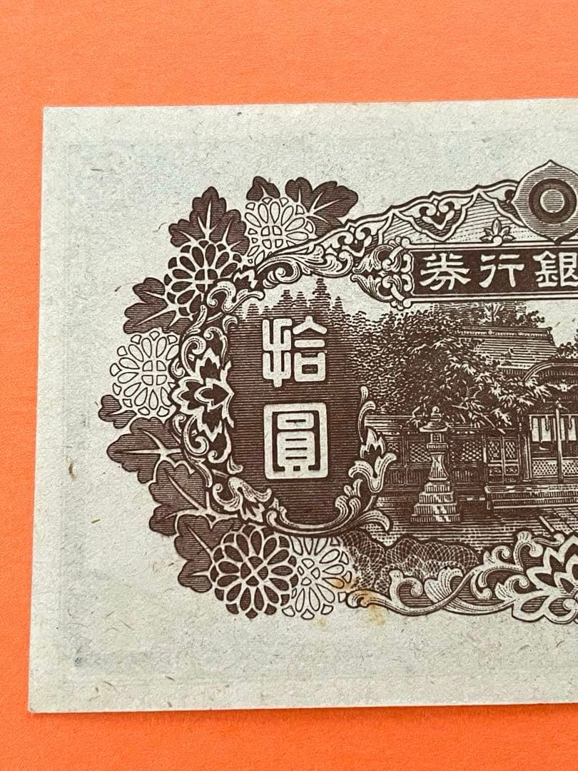 拾圓札 再改正不換紙幣 4次前期 和気清麿 新品未使用