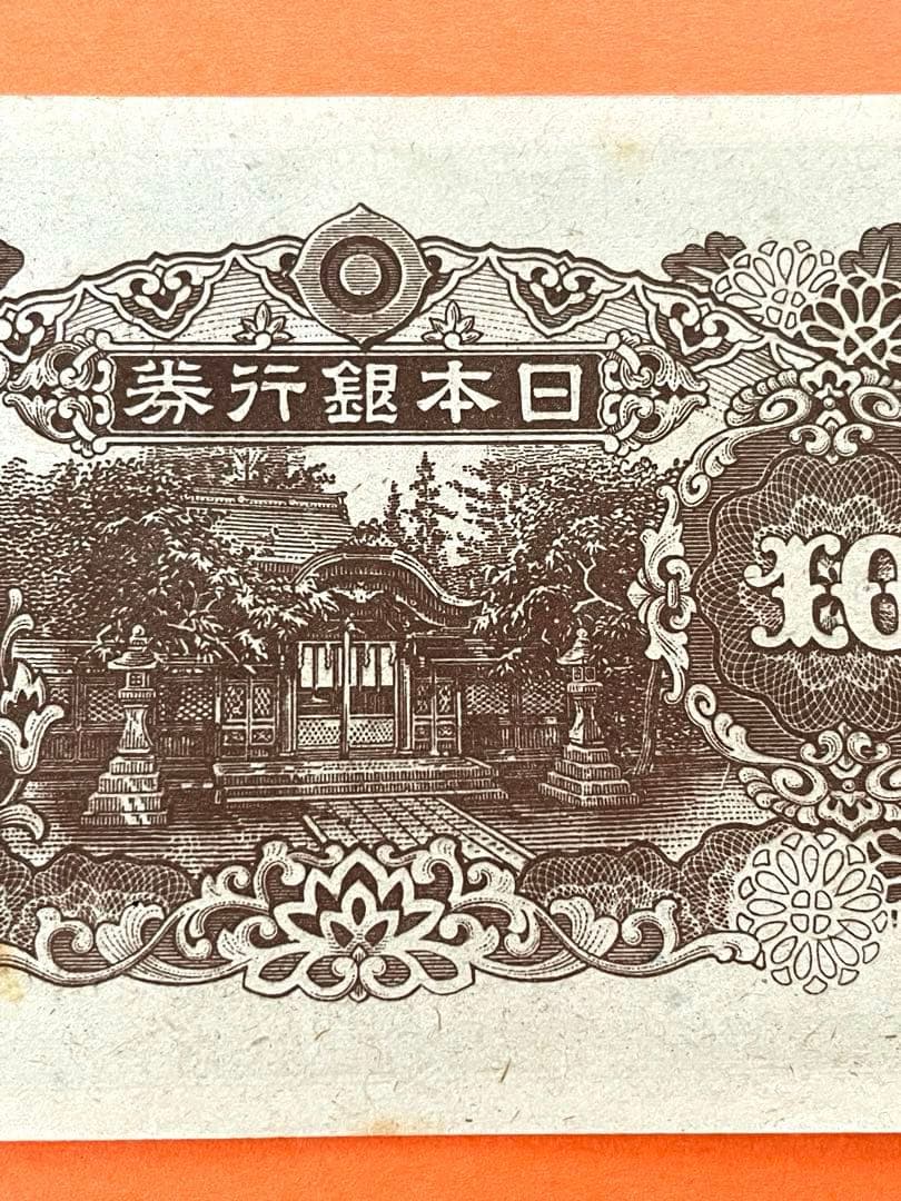 拾圓札 再改正不換紙幣 4次前期 和気清麿 新品未使用