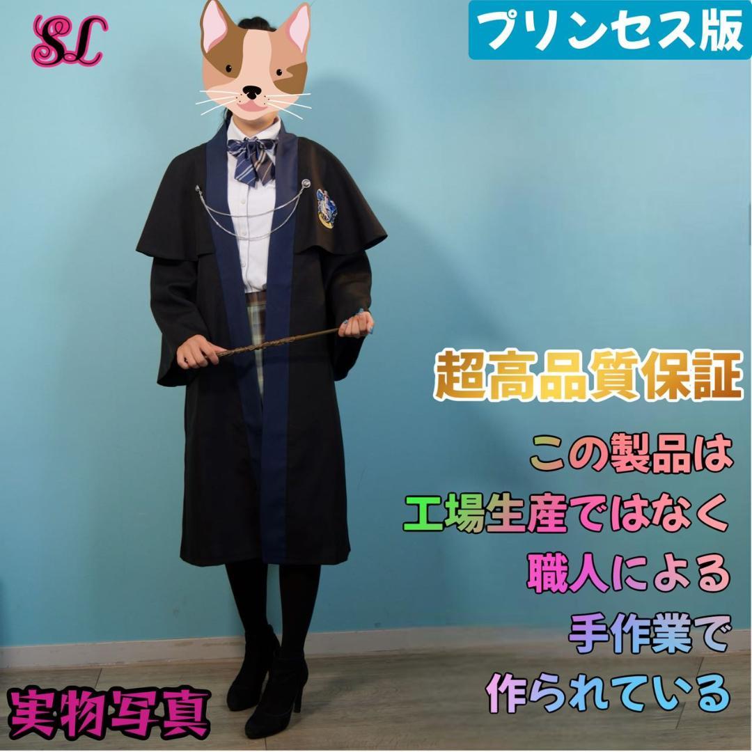 【プリンセス・プレミアム版】ハリーポッター レイブンクロー
