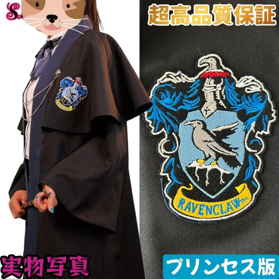 【プリンセス・プレミアム版】ハリーポッター レイブンクロー