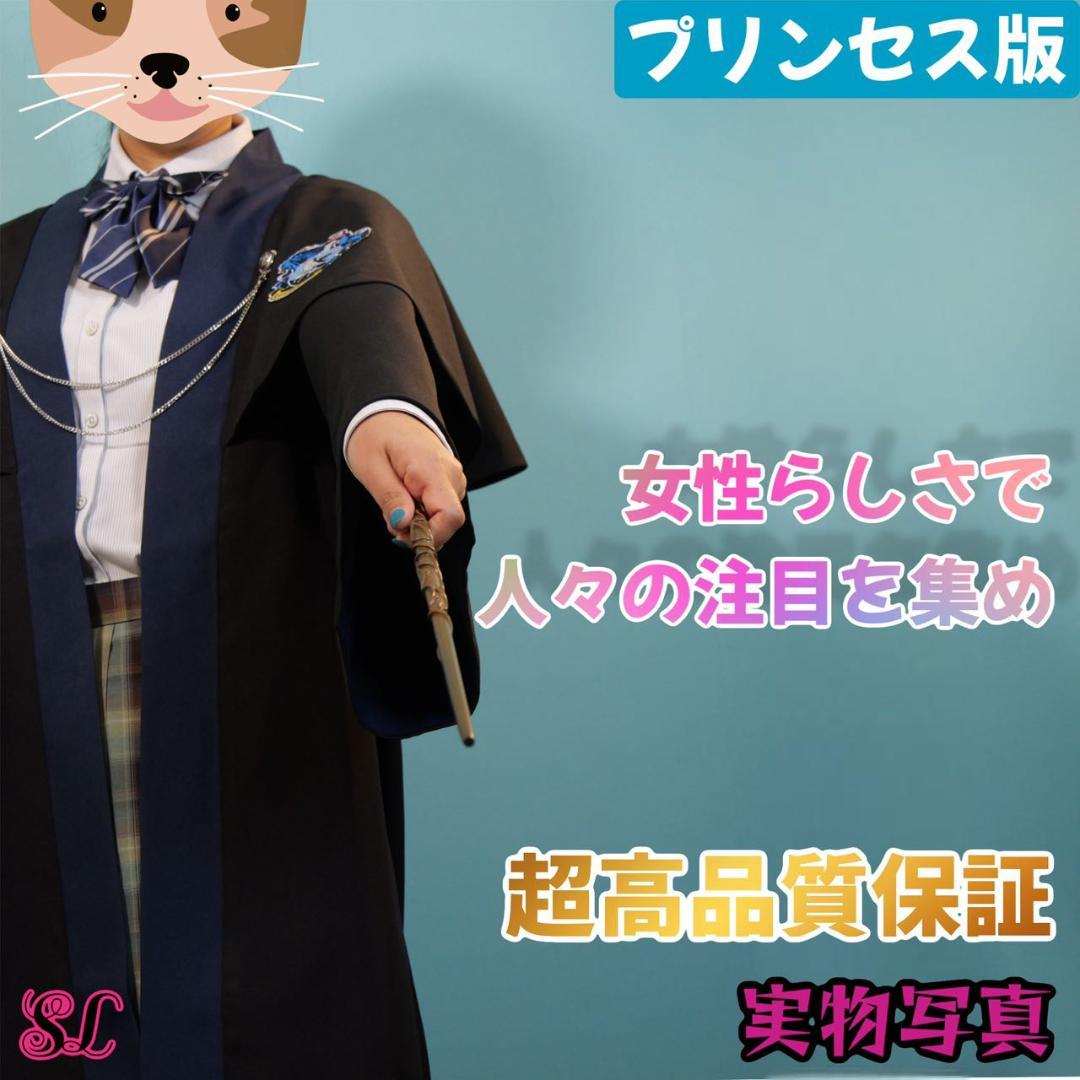 【プリンセス・プレミアム版】ハリーポッター レイブンクロー