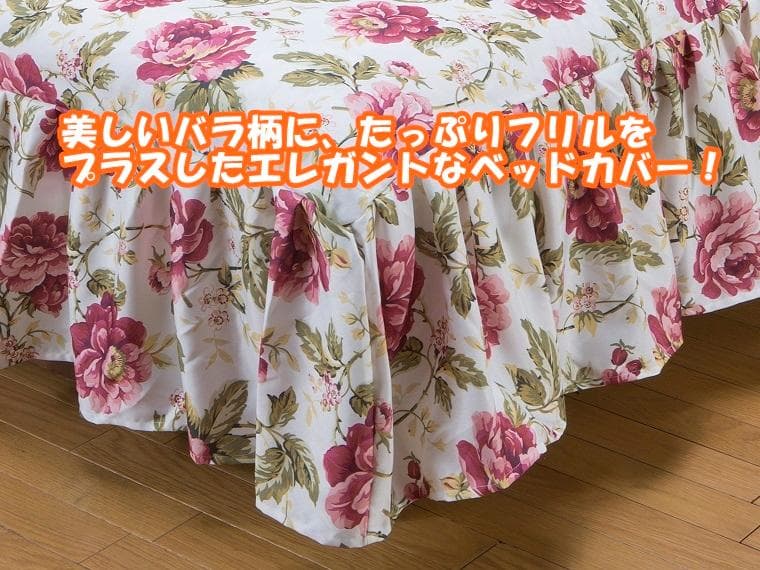 ベッドカバー セミダブル サイズ かわいい 花柄 色：ローズ 洗える フリル