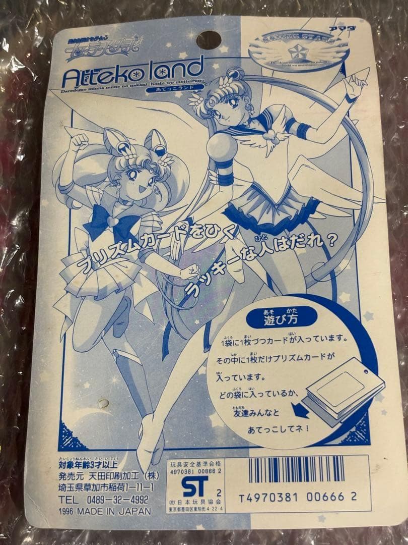 美少女戦士セーラームーン　セーラースターズ　アマダ あてっこランド ppカード②