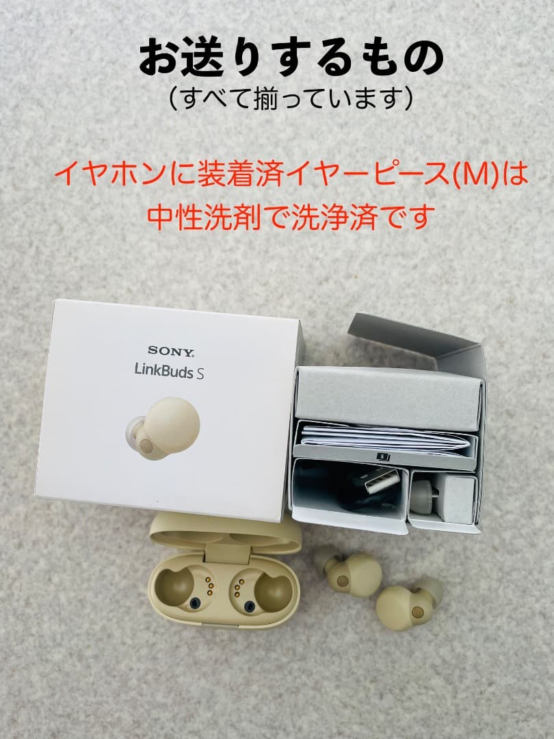 【美品】SONY LinkBuds S WF-LS900N（エクリュ）