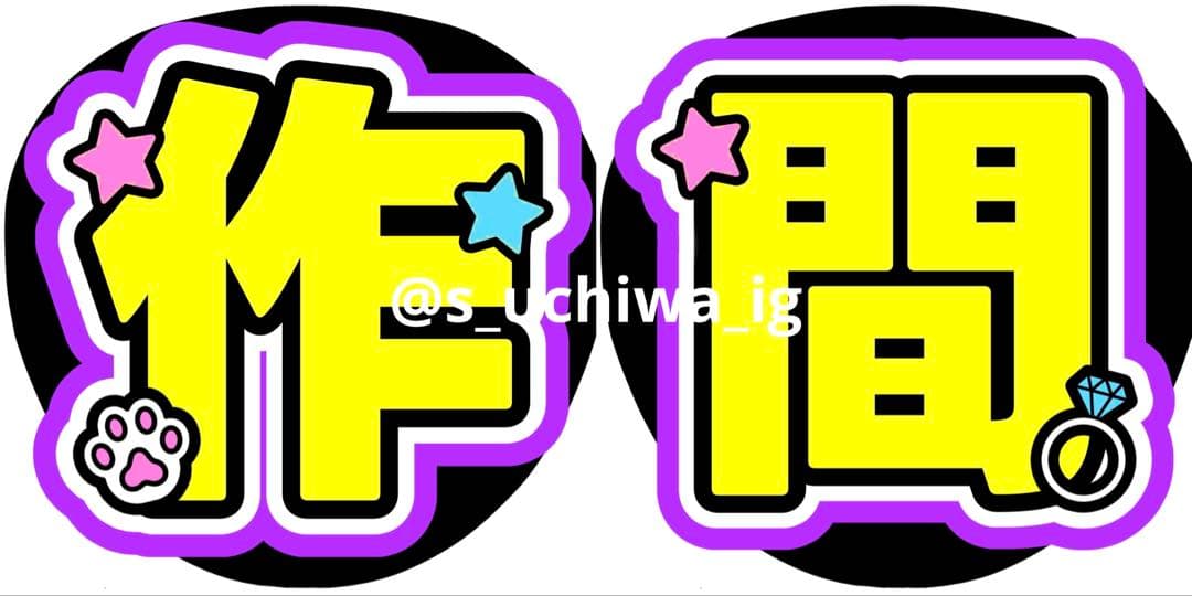 a 即購入不可様 うちわ文字 文字パネル オーダー