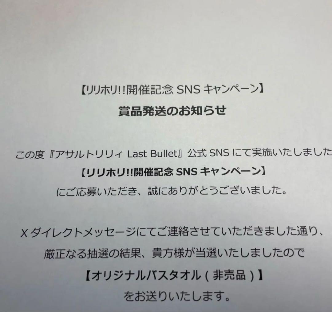 世界50枚 アサルトリリィ タオル 当選証明書付属 ラスバレ リリホリ