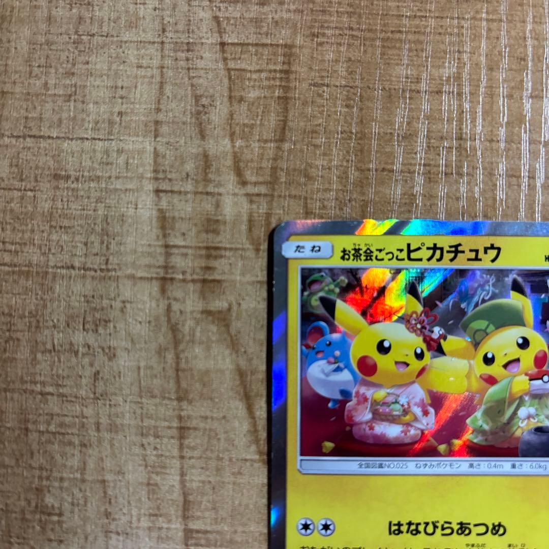 ポケモンカードお茶会ごっこピカチュウ