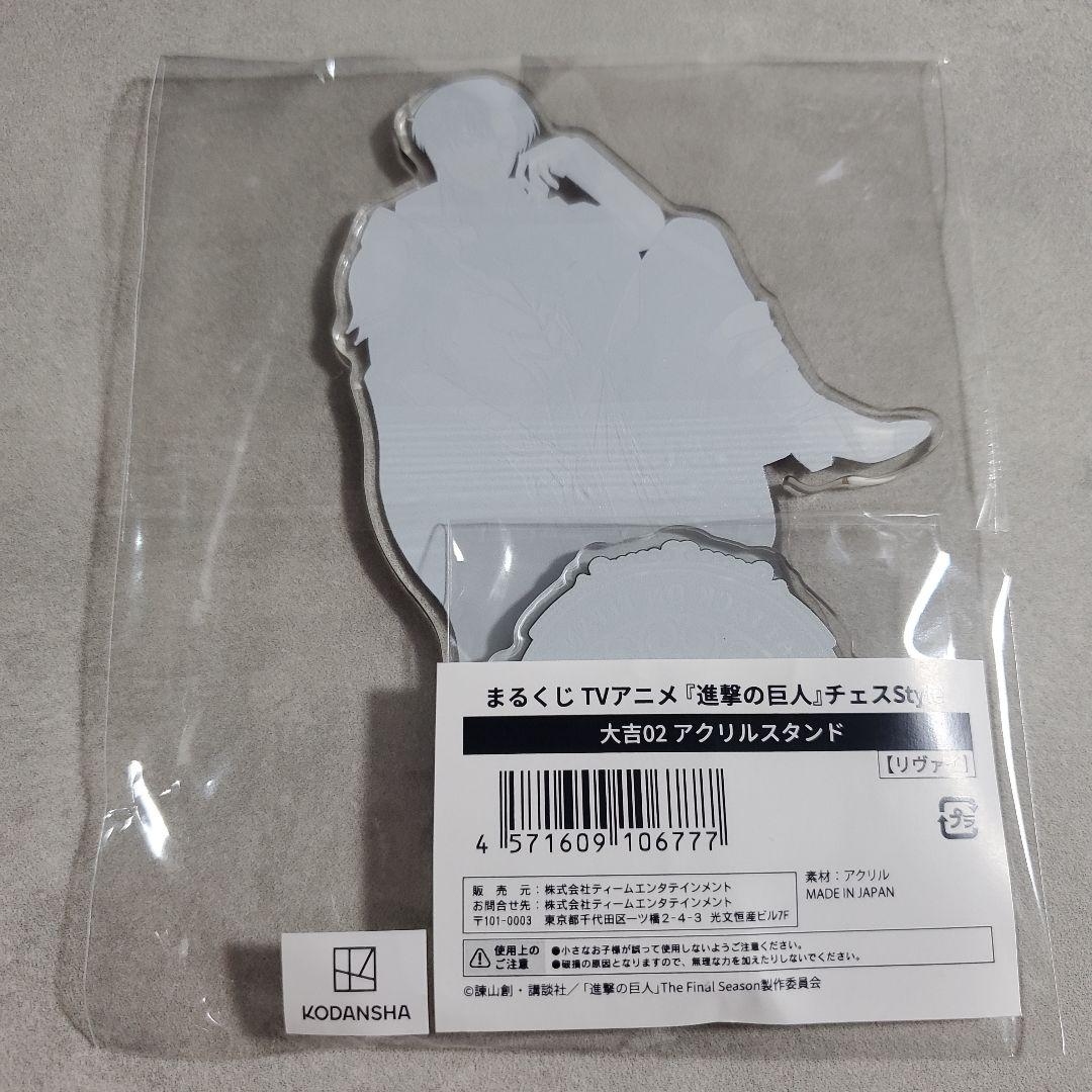 進撃の巨人　まるくじ　チェスStyle　大吉　アクリルスタンド　リヴァイ