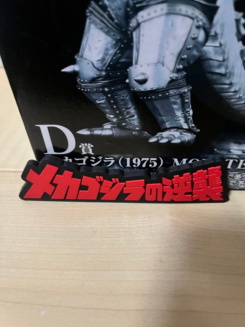 一番くじ 怪獣乱舞 ゴジラ D賞 メカゴジラ(※おまけ付き)