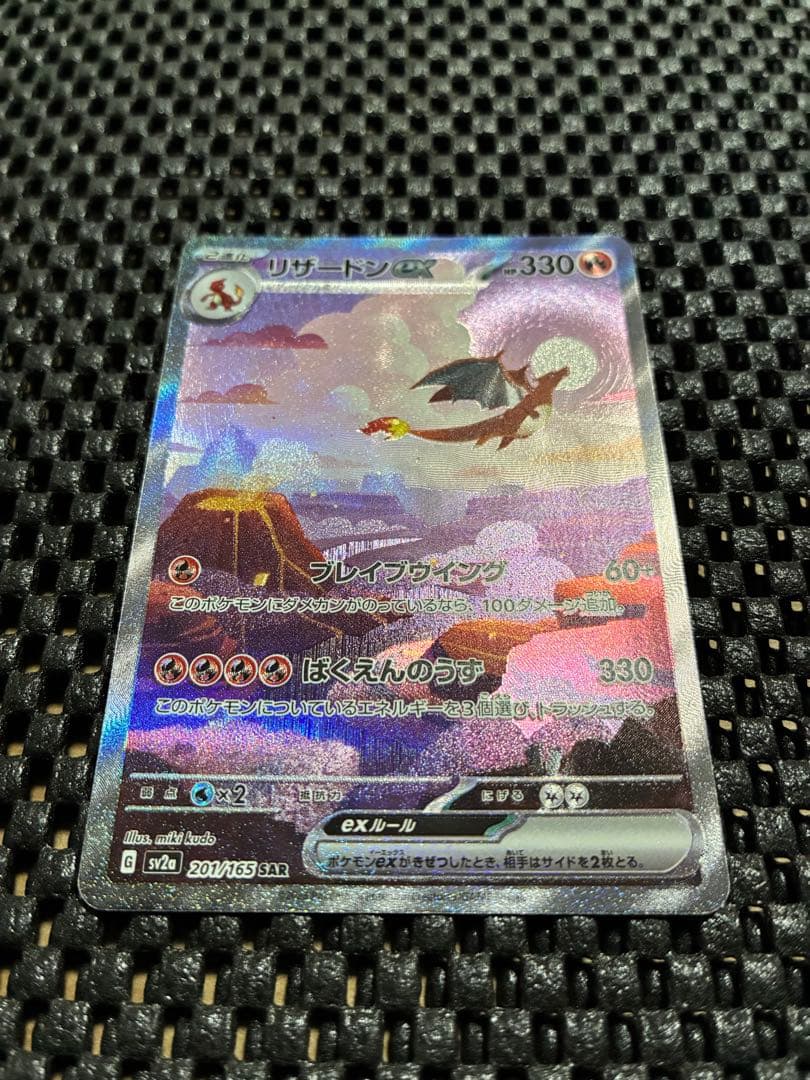 リザードンex SAR 201/165 ポケモンカード 151