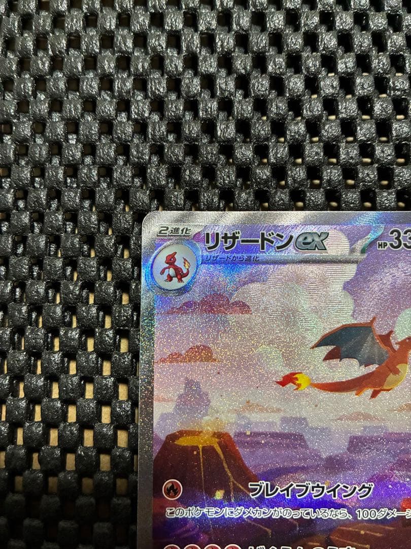 リザードンex SAR 201/165 ポケモンカード 151