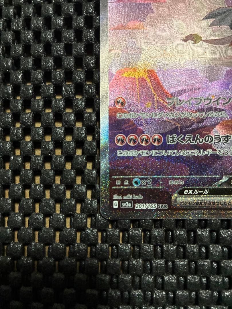 リザードンex SAR 201/165 ポケモンカード 151