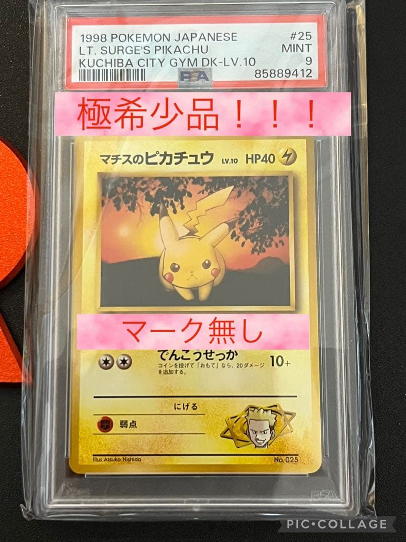 ʚ*ɞ様 300円〜　希少！【PSA】ポケモンカード　旧裏　マチスのピカチュウ