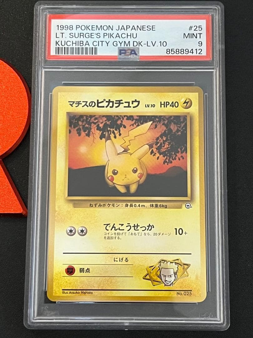 ʚ*ɞ様 300円〜　希少！【PSA】ポケモンカード　旧裏　マチスのピカチュウ